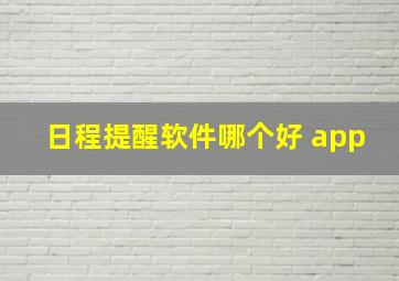 日程提醒软件哪个好 app